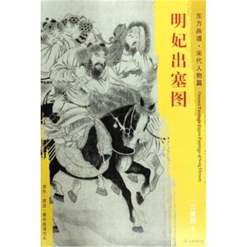 全新正版 东方画谱 宋代人物画菁华高清摹本 明妃出塞图