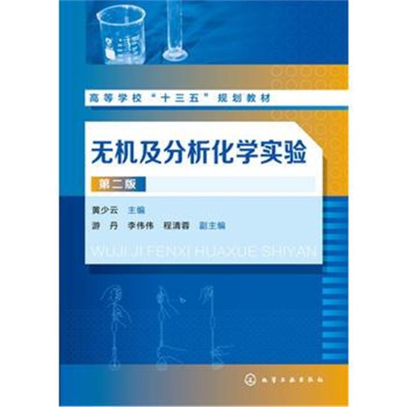 全新正版 无机及分析化学实验(黄少云)(第二版)