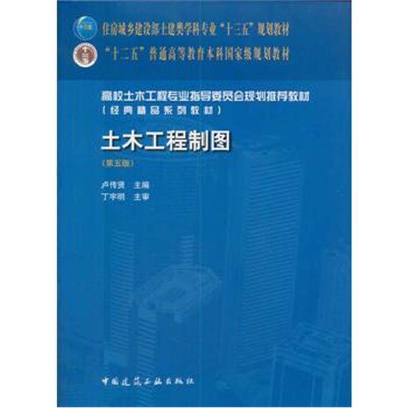 全新正版 土木工程制图(第五版)