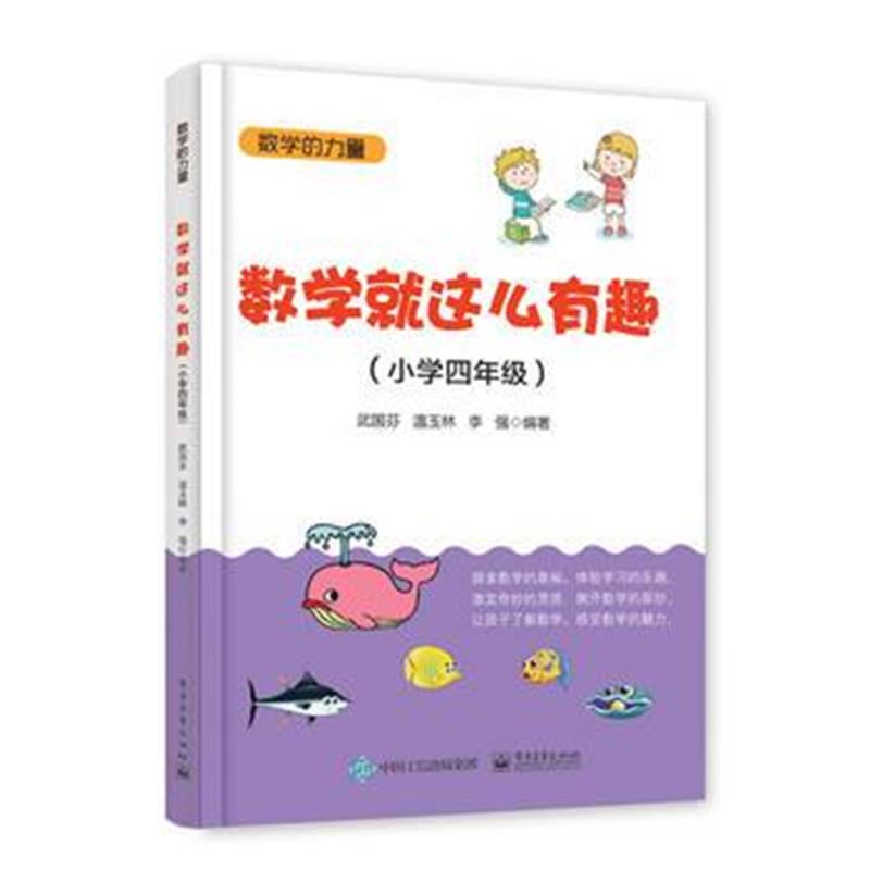 全新正版 数学就这么有趣(小学四年级)