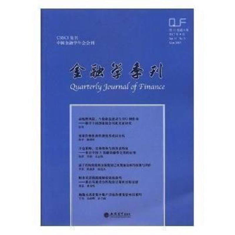 全新正版 (专著)金融学季刊(第11卷 第3期)