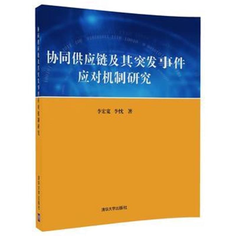 全新正版 协同供应链及其突发事件应对机制研究