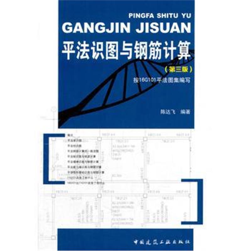 全新正版 平法识图与钢筋计算(第三版)