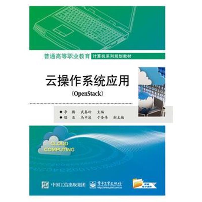 全新正版 云操作系统应用(OpenStack)