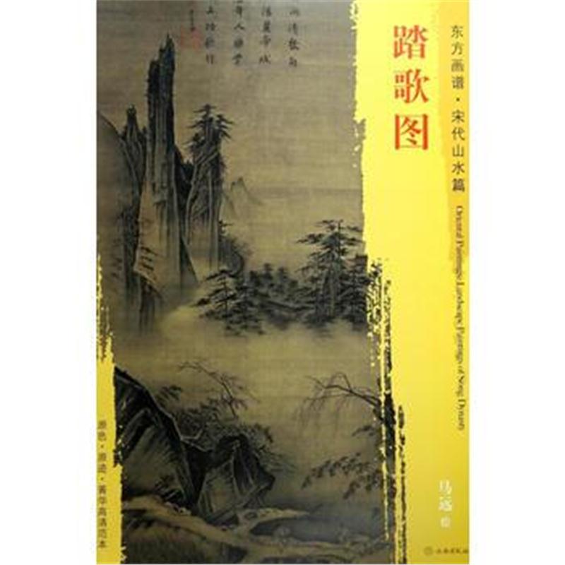全新正版 东方画谱 宋代山水画菁华高清摹本 踏歌图