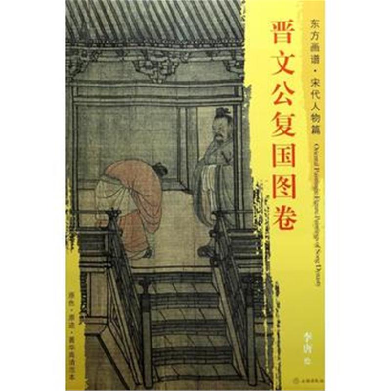 全新正版 东方画谱 宋代人物画菁华高清摹本 晋文公复国图卷