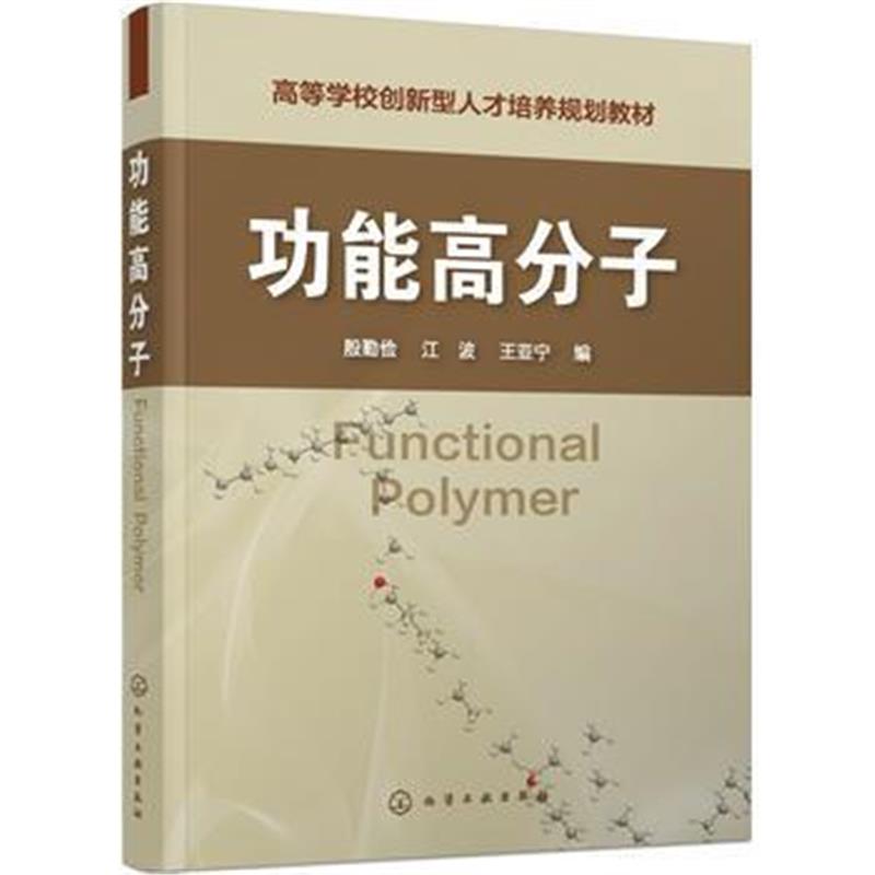 全新正版 功能高分子(殷勤俭)