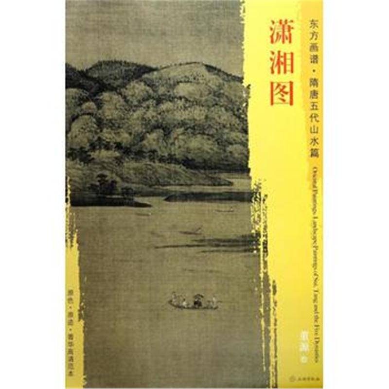 全新正版 东方画谱 隋唐五代山水画菁华高清摹本 潇湘图