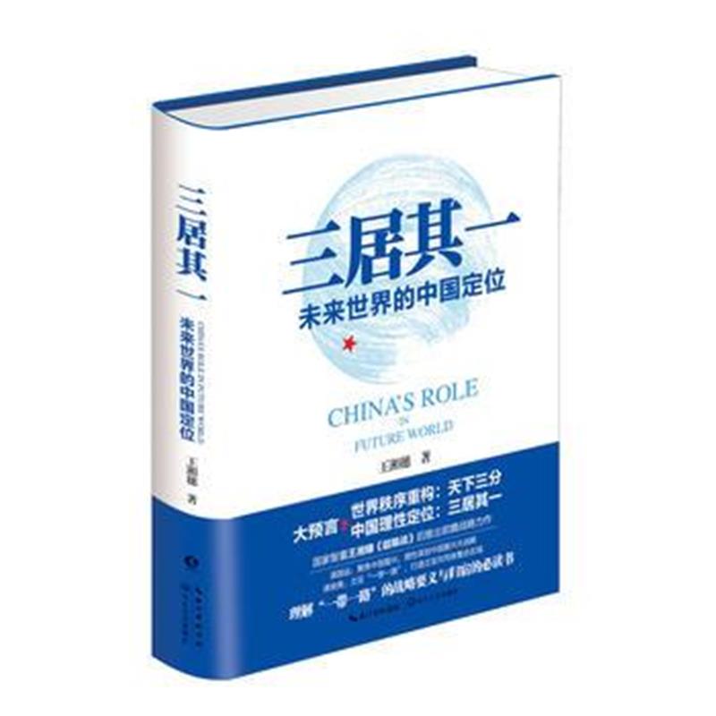 全新正版 三居其一:未来世界的中国定位
