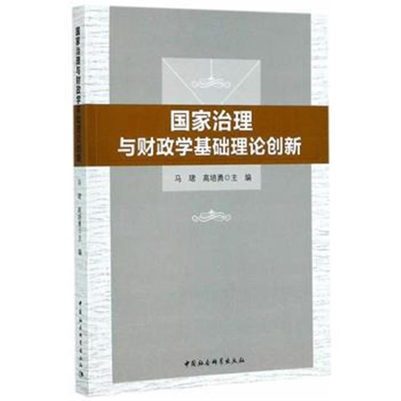 全新正版 国家治理与财政学基础理论创新