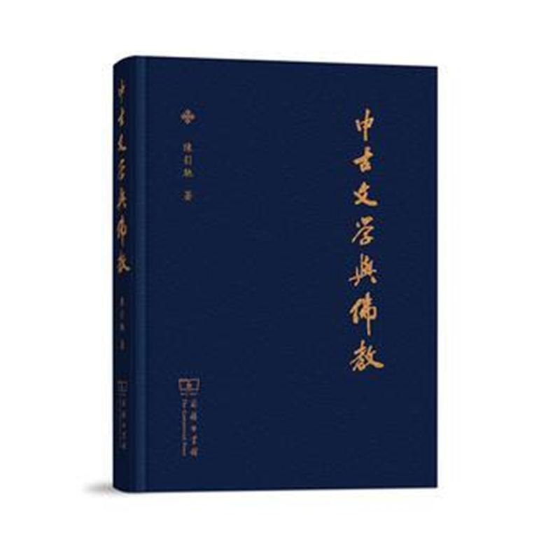 全新正版 中古文学与佛教