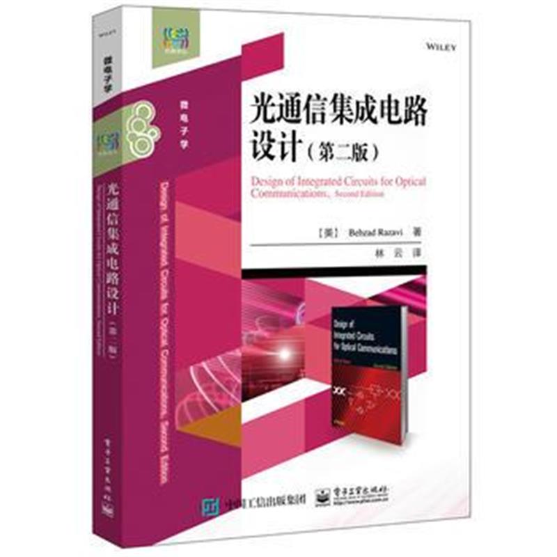 全新正版 光通信集成电路设计(第二版)