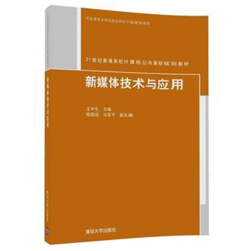 全新正版 新媒体技术与应用