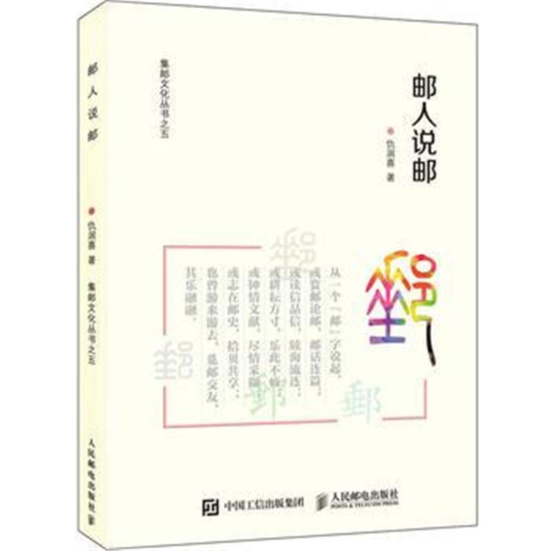 全新正版 邮人说邮
