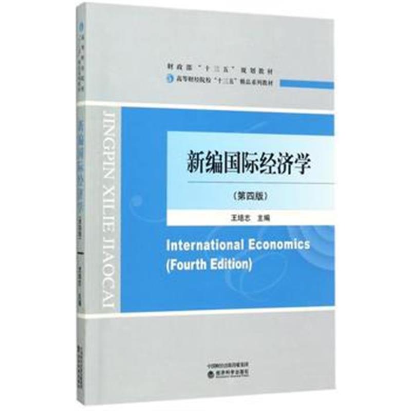 全新正版 新编经济学(第四版)