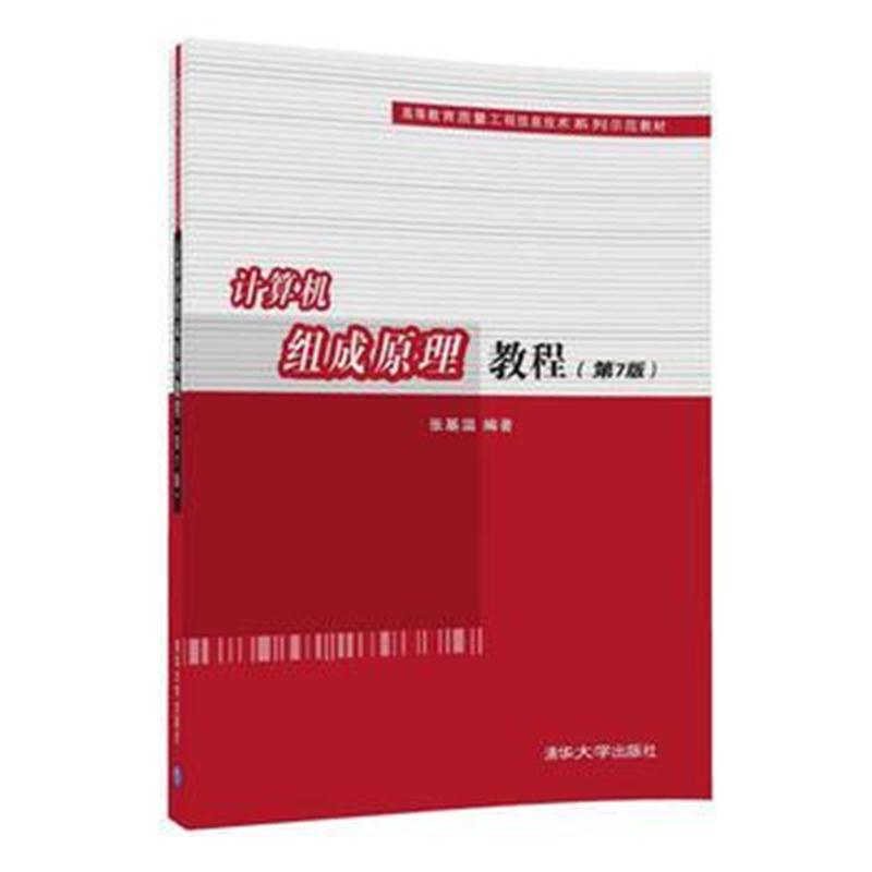 全新正版 计算机组成原理教程(第7版)