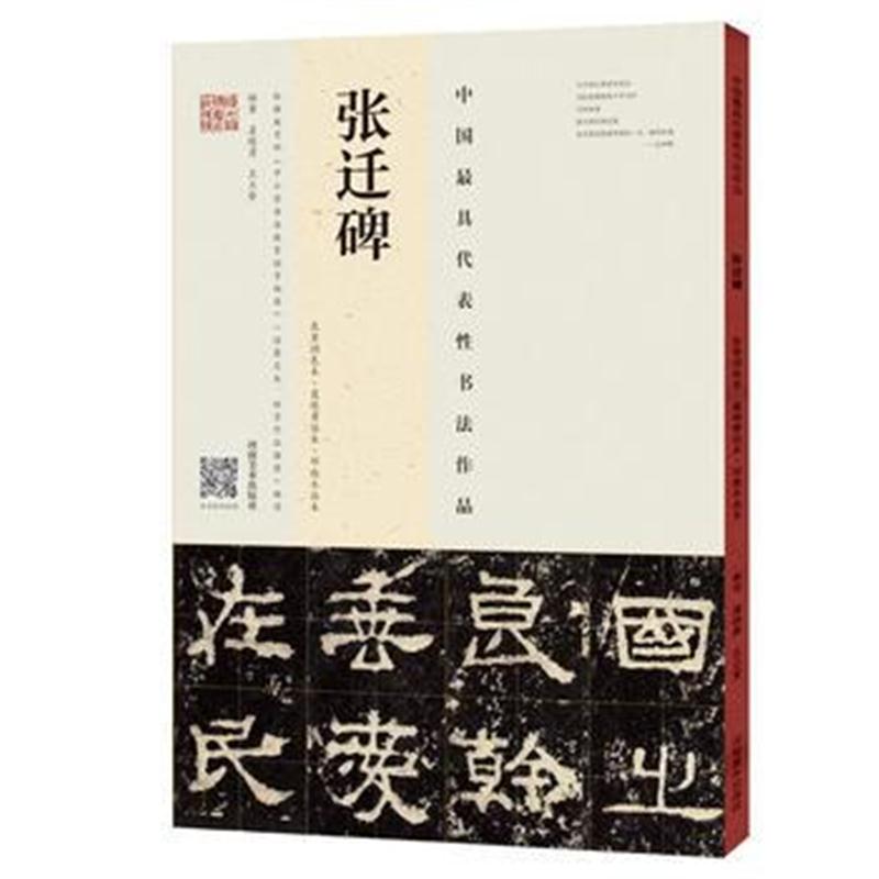 全新正版 《张迁碑》(东里润色本 虞晓勇临本 邓散木临本)