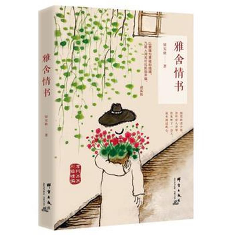 全新正版 雅舍情书(老树画画彩插精编版)