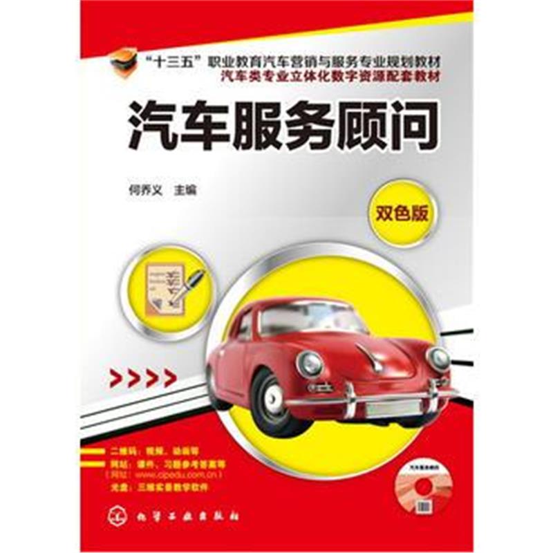 全新正版 汽车服务顾问(何乔义)