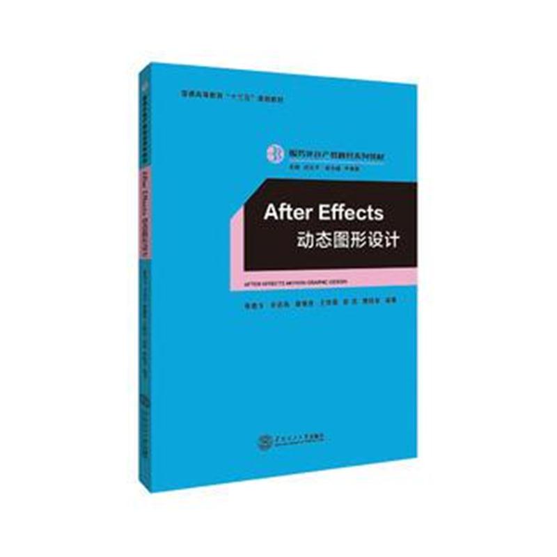 全新正版 After Effects 动态图形设计(服务外包产教融合系列教材、迟云平主