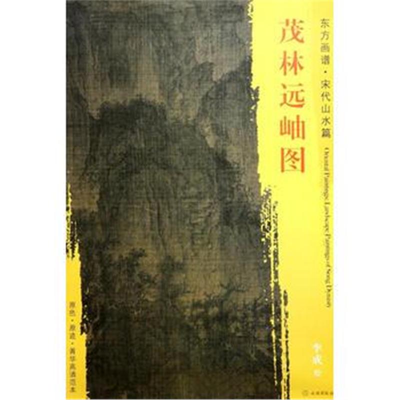 全新正版 东方画谱 宋代山水画菁华高清摹本 茂林远岫图