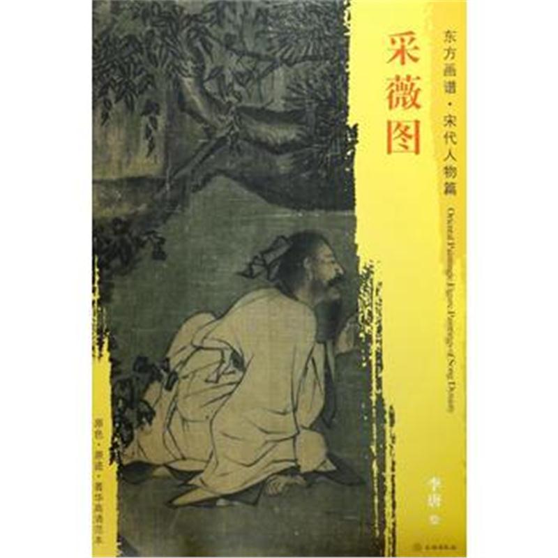 全新正版 东方画谱 宋代人物画菁华高清摹本 采薇图