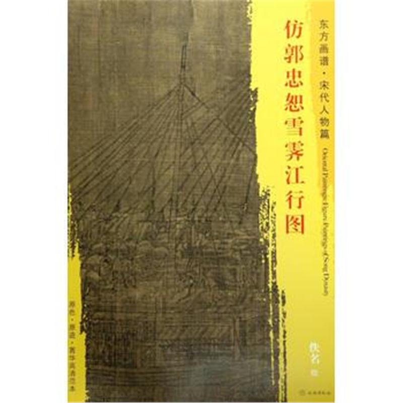 全新正版 东方画谱 宋代山水画菁华高清摹本 仿郭忠恕雪霁江行图
