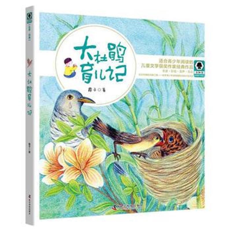 全新正版 大杜鹃育儿记