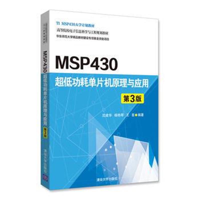 全新正版 MSP430超低功耗单片机原理与应用(第3版)