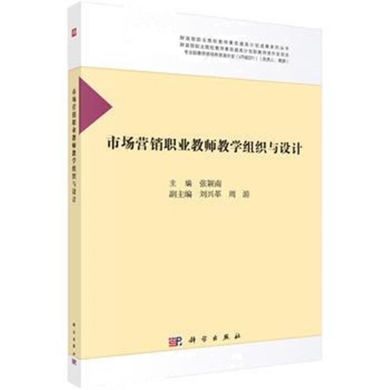 全新正版 市场营销职业教师教学组织与设计