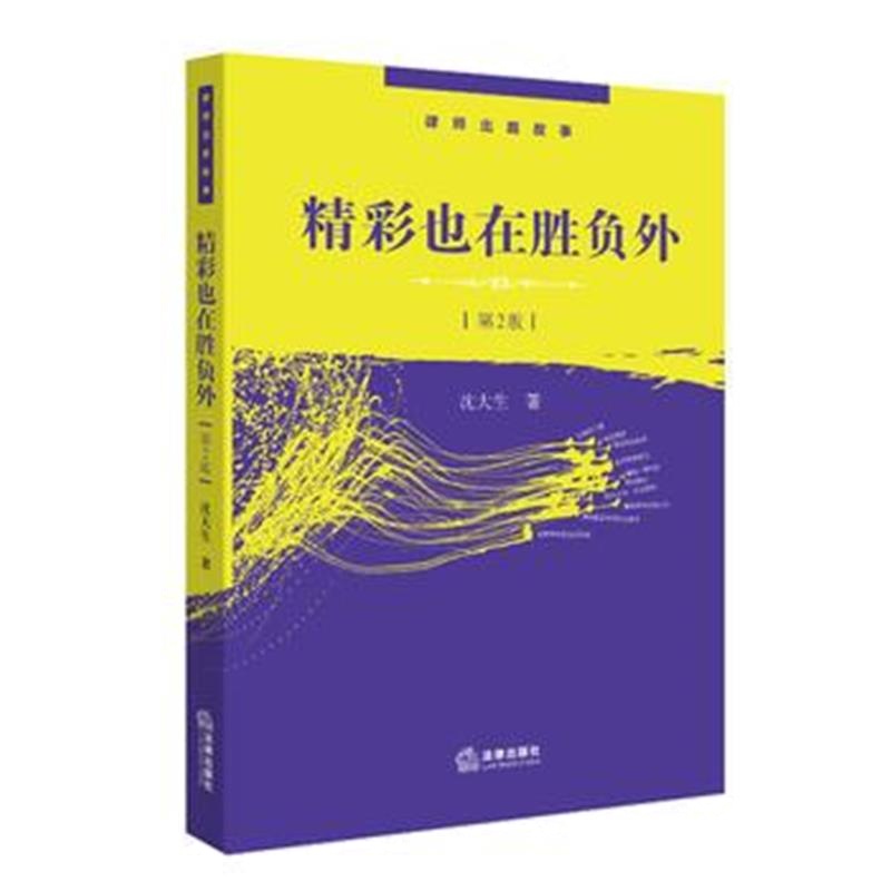 全新正版 精彩也在胜负外(第2版)