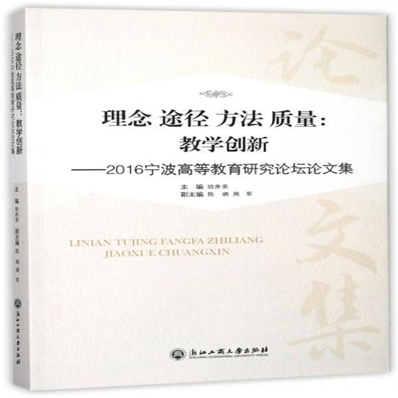 全新正版 理念途径方法质量--教学创新(2016宁波高等教育研究论坛论文集)