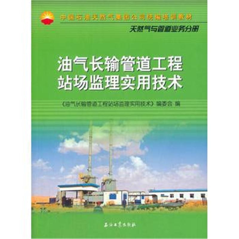 全新正版 油气长输管道工程站场监理实用技术