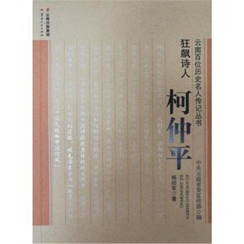 全新正版 狂飙诗人——柯仲平