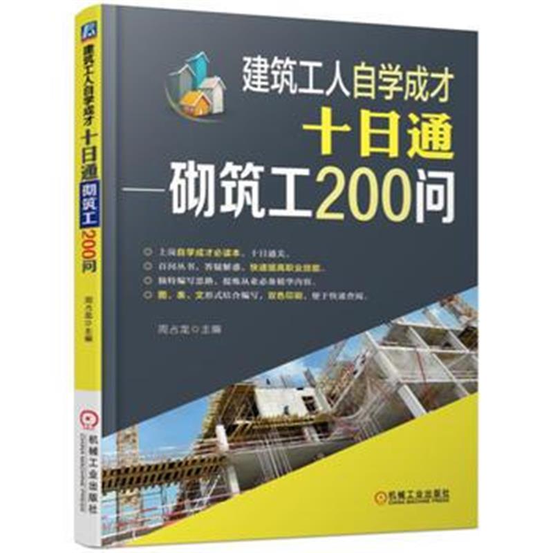 全新正版 建筑工人自学成才十日通 砌筑工200问