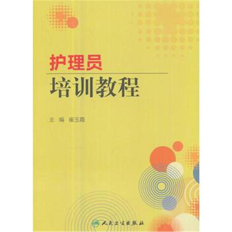 全新正版 护理员培训教程