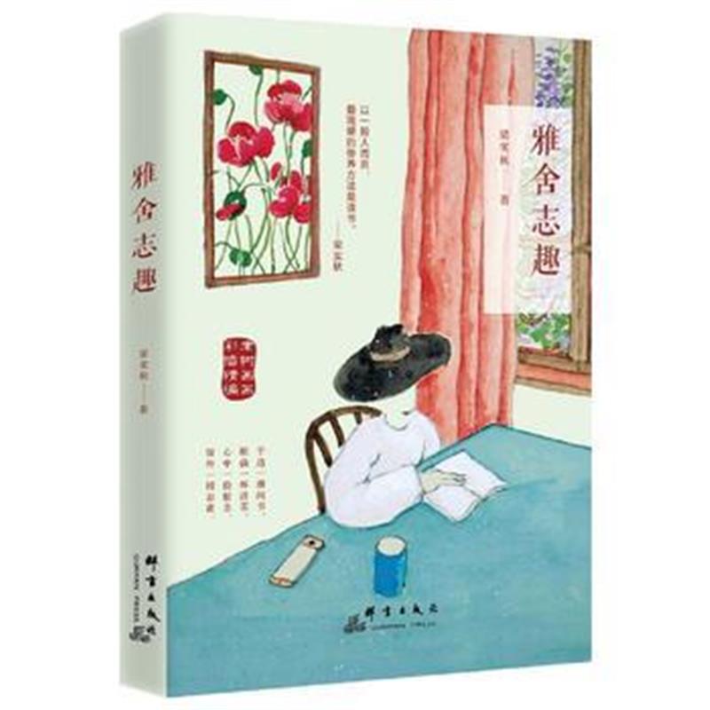全新正版 雅舍志趣(老树画画彩插精编版)