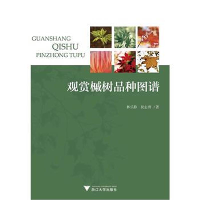 全新正版 观赏槭树品种图谱