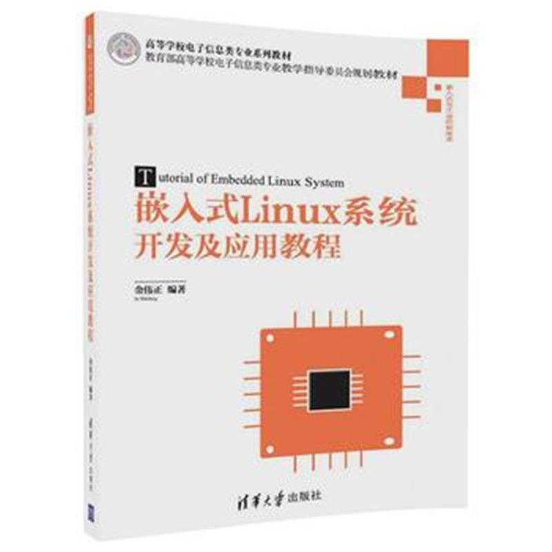 全新正版 嵌入式Linux系统开发及应用教程