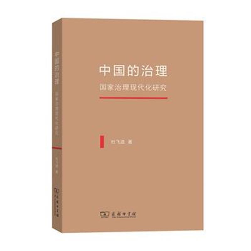 全新正版 中国的治理——国家治理现代化研究