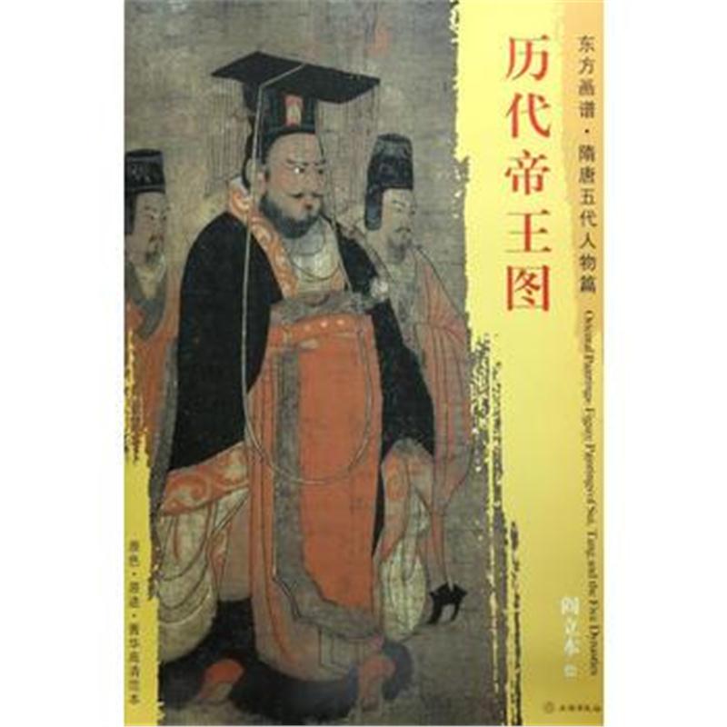 全新正版 东方画谱 隋唐五代人物画菁华高清摹本 历代帝王图