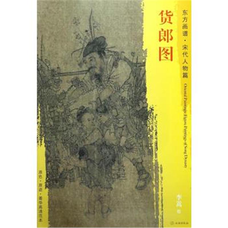 全新正版 东方画谱 宋代人物画菁华高清摹本 货郎图