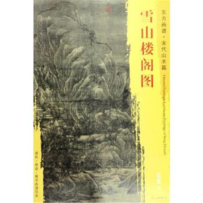 全新正版 东方画谱 宋代山水画菁华高清摹本 雪山楼阁图