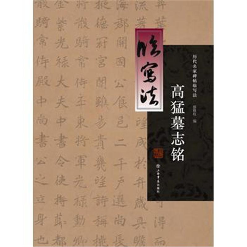 全新正版 高猛墓志铭(历代名家碑帖临写法)