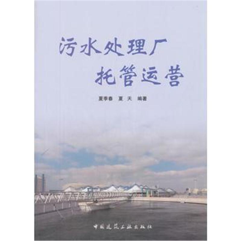 全新正版 污水处理厂托管运营