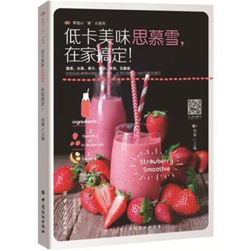 全新正版 低卡美味思慕雪，在家搞定！