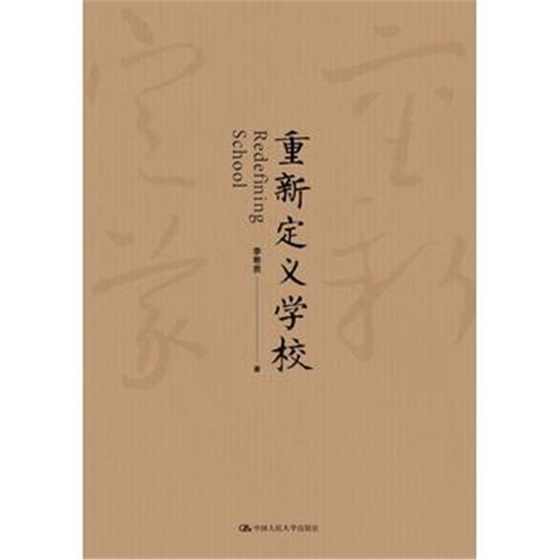 全新正版 重新定义学校