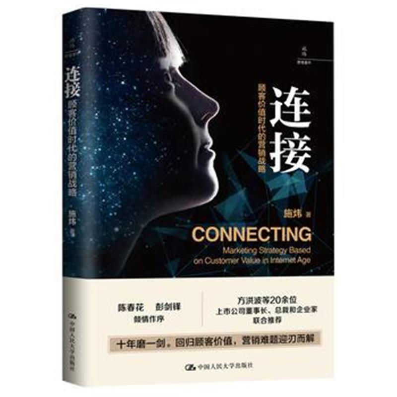 全新正版 连接：顾客价值时代的营销战略(