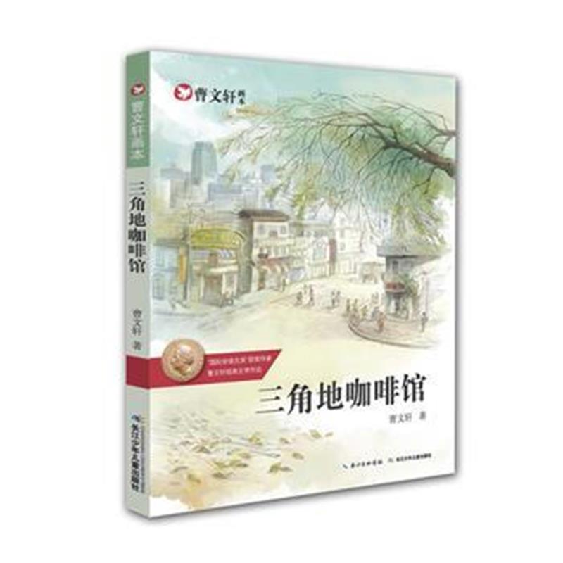 全新正版 曹文轩画本—三角地咖啡馆