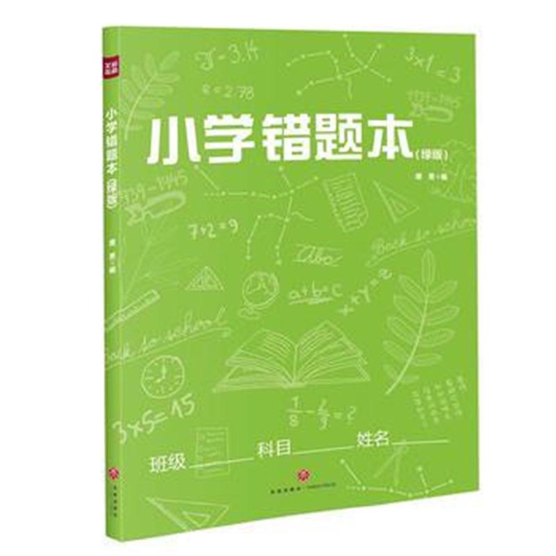 全新正版 小学错题本绿版